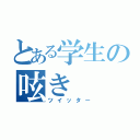 とある学生の呟き（ツイッター）