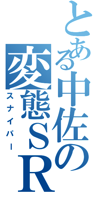 とある中佐の変態ＳＲ（スナイパー）