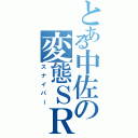 とある中佐の変態ＳＲ（スナイパー）