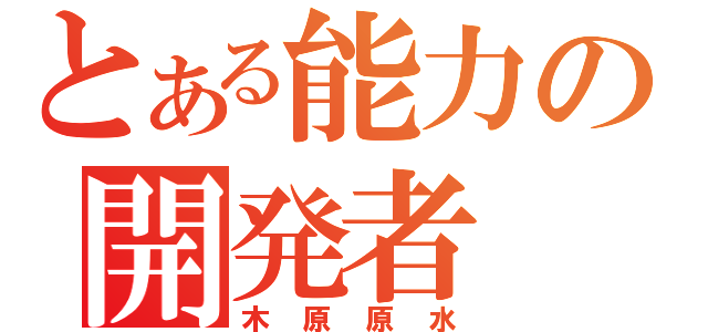 とある能力の開発者（木原原水）