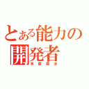 とある能力の開発者（木原原水）