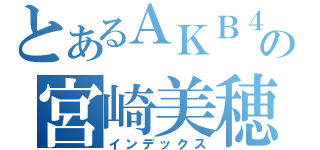 とあるＡＫＢ４８の宮崎美穂（インデックス）