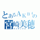 とあるＡＫＢ４８の宮崎美穂（インデックス）