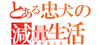 とある忠犬の減量生活（ダイエット）