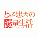 とある忠犬の減量生活（ダイエット）