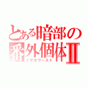 とある暗部の番外個体Ⅱ（ミサカワースト）