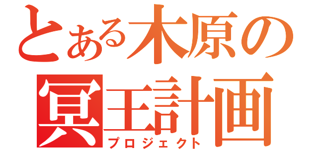 とある木原の冥王計画（プロジェクト）