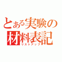 とある実験の材料表記（リストアップ）