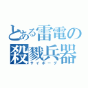 とある雷電の殺戮兵器ｓ（サイボーグ）