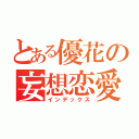 とある優花の妄想恋愛（インデックス）