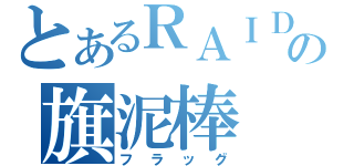 とあるＲＡＩＤの旗泥棒（フラッグ）