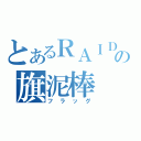 とあるＲＡＩＤの旗泥棒（フラッグ）