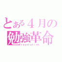 とある４月の勉強革命（ｒｅｖｏｌｕｔｉｏｎ）