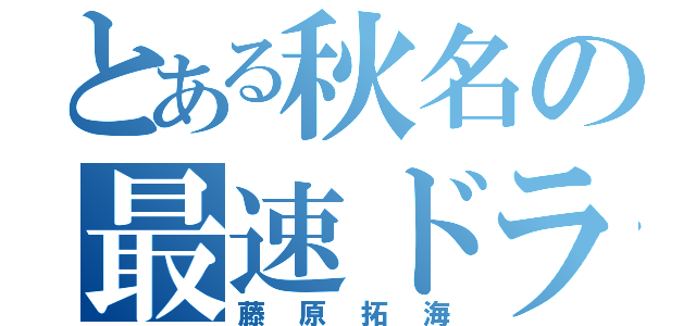 とある秋名の最速ドライバー（藤原拓海）