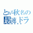 とある秋名の最速ドライバー（藤原拓海）