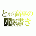 とある高専の小説書き（ノベルライター）