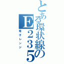 とある環状線のＥ２３５系（電子レンジ）