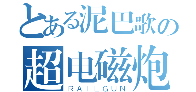 とある泥巴歌の超电磁炮（ＲＡＩＬＧＵＮ）