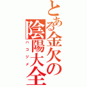 とある金欠の陰陽大全（ハコヅメ）