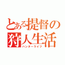 とある提督の狩人生活（ハンターライフ）