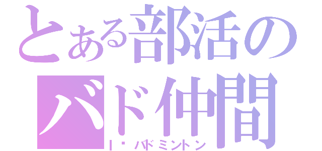 とある部活のバド仲間（Ｉ❤バドミントン）