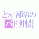 とある部活のバド仲間（Ｉ❤バドミントン）