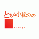 とある小松のの（インデックス）