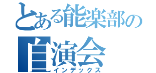 とある能楽部の自演会（インデックス）