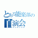 とある能楽部の自演会（インデックス）