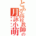 とある高校教師の月詠小萌（合法ロリ）