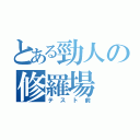 とある勁人の修羅場（テスト前）