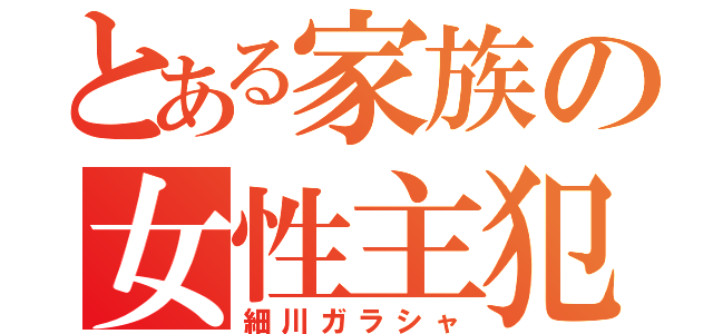 とある家族の女性主犯（細川ガラシャ）