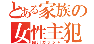 とある家族の女性主犯（細川ガラシャ）