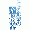 とある企業の産廃兵器（レールガン）