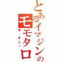 とあるイマジンのモモタロス（俺、参上！）