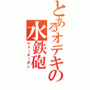 とあるオデキの水鉄砲（ウォーターガン）