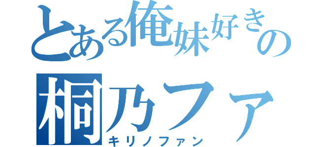 とある俺妹好きの桐乃ファン（キリノファン）