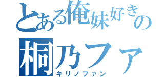 とある俺妹好きの桐乃ファン（キリノファン）