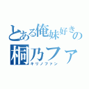 とある俺妹好きの桐乃ファン（キリノファン）