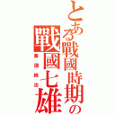 とある戰國時期の戰國七雄（秦國統治）