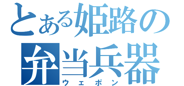 とある姫路の弁当兵器（ウェポン）