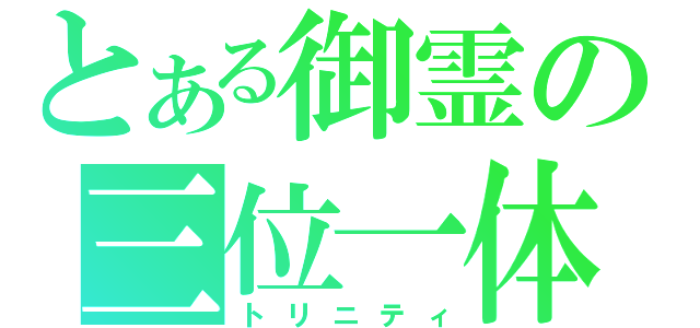 とある御霊の三位一体（トリニティ）