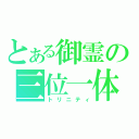 とある御霊の三位一体（トリニティ）