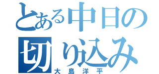 とある中日の切り込み隊長（大島洋平）