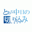 とある中日の切り込み隊長（大島洋平）