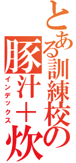 とある訓練校の豚汁＋炊き込みご飯（インデックス）