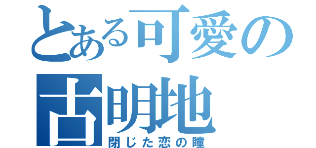 とある可愛の古明地 戀（閉じた恋の瞳）