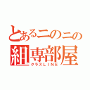 とあるニのニの組専部屋（クラスＬＩＮＥ）