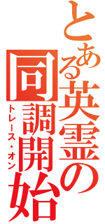 とある英霊の同調開始（トレース・オン）