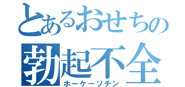 とあるおせちの勃起不全（ホーケーソチン）